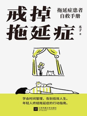 cover image of 戒掉拖延症